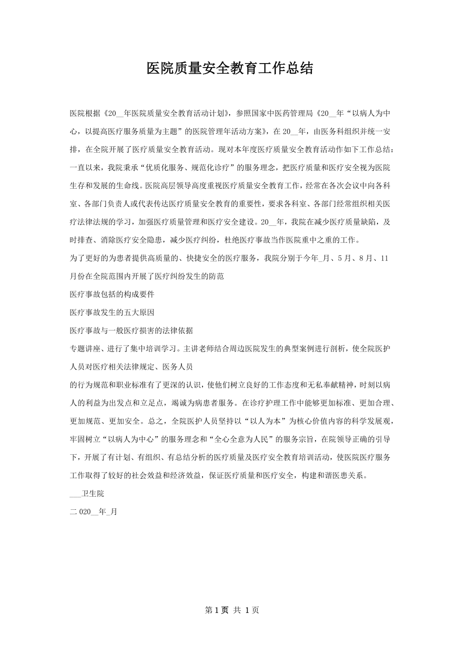 医院质量安全教育工作总结.docx_第1页