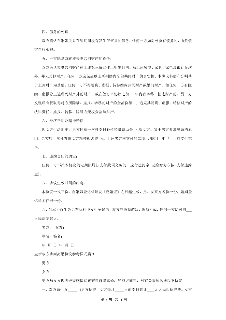 全新双方协商离婚协议参考样式（甄选6篇）.docx_第3页