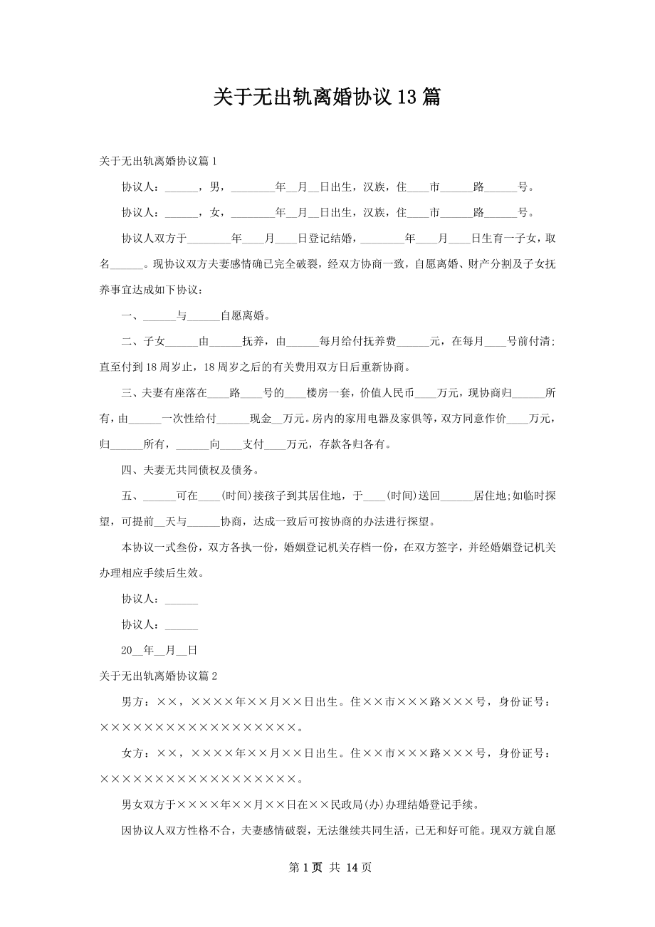 关于无出轨离婚协议13篇.docx_第1页