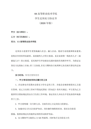 XX高等职业技术学院学生定岗实习协议书（202X年版）.docx