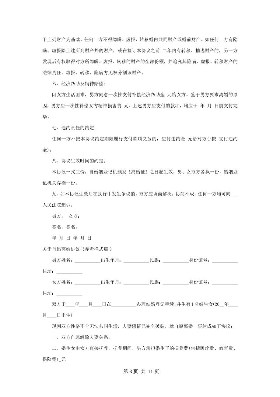 关于自愿离婚协议书参考样式（精选8篇）.docx_第3页