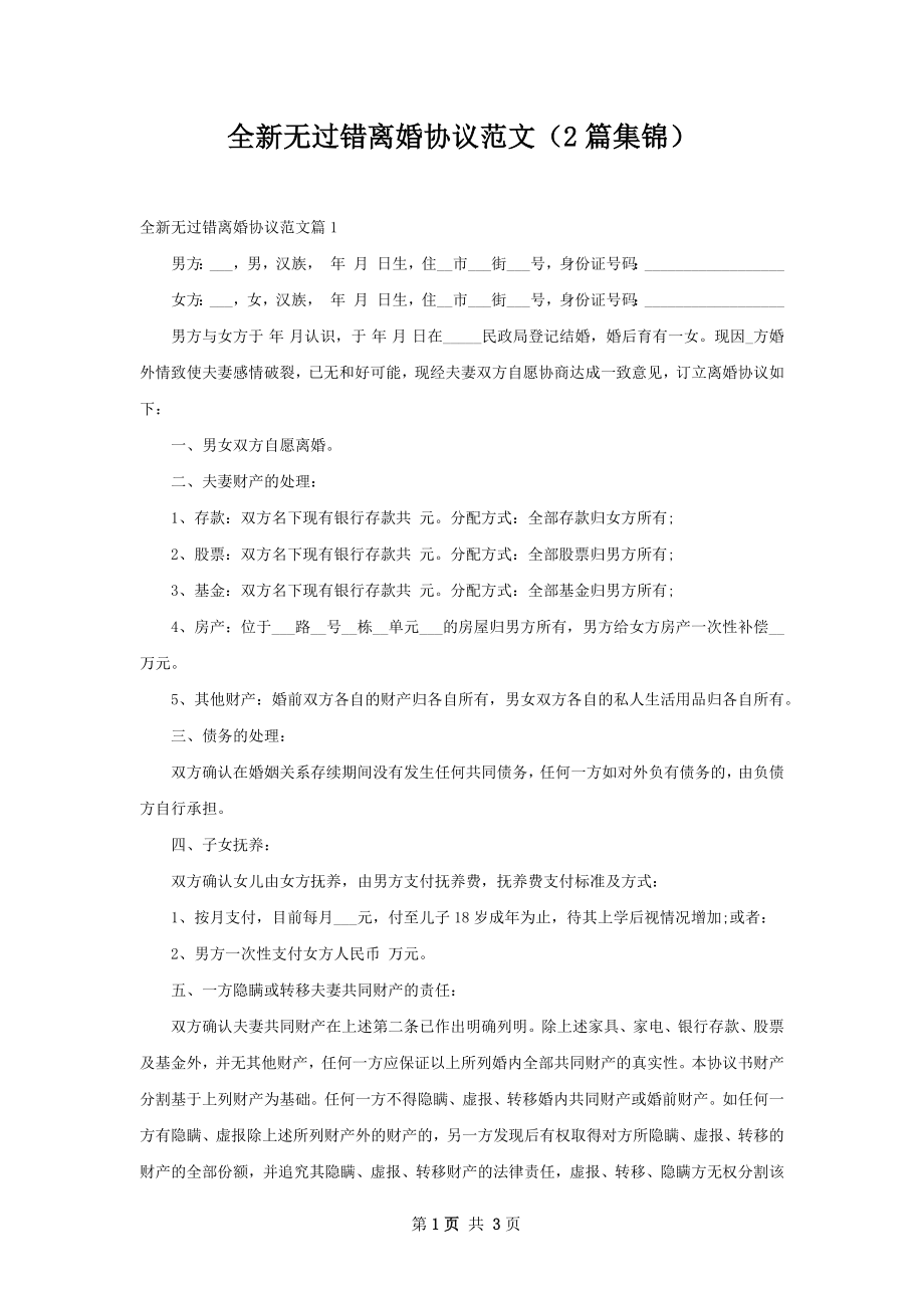 全新无过错离婚协议范文（2篇集锦）.docx_第1页