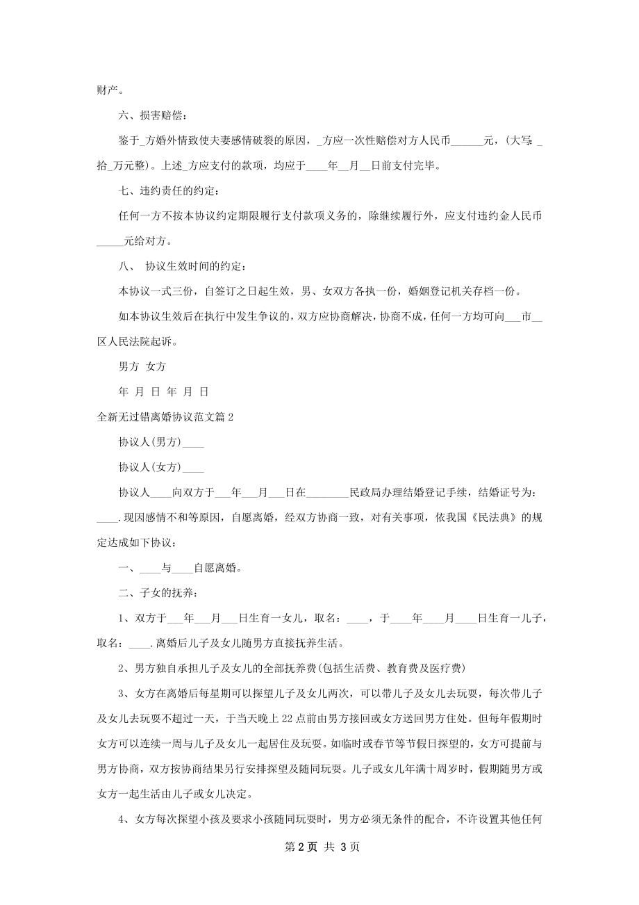 全新无过错离婚协议范文（2篇集锦）.docx_第2页