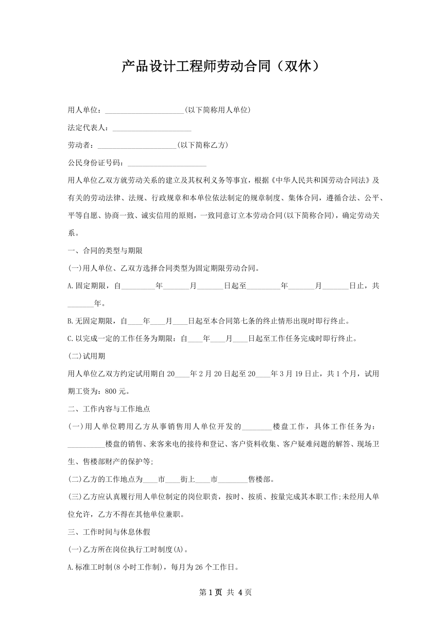 产品设计工程师劳动合同（双休）.docx_第1页