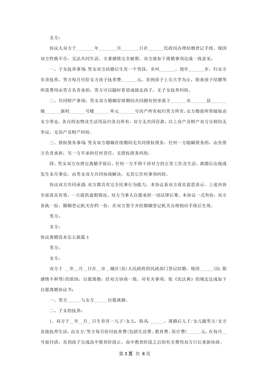 协议离婚范本怎么拟（8篇完整版）.docx_第3页