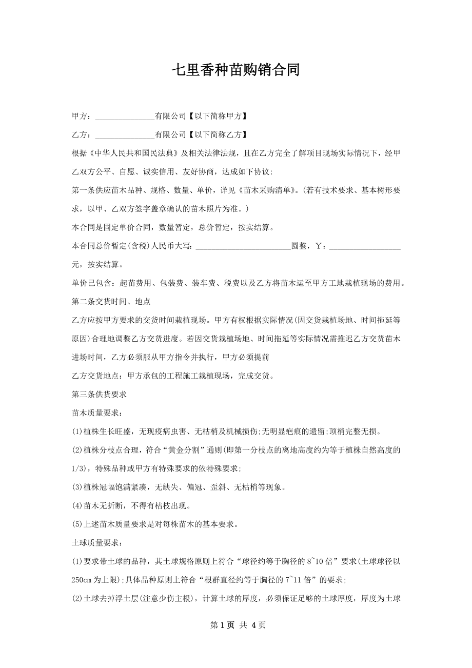 七里香种苗购销合同.docx_第1页