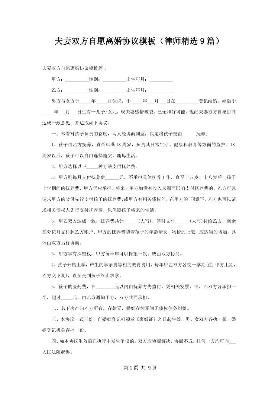 夫妻双方自愿离婚协议模板（律师精选9篇）.docx_第1页