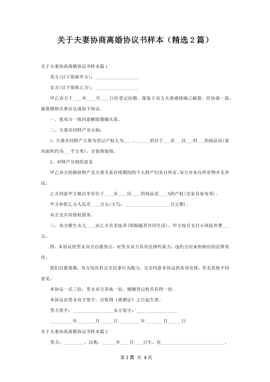 关于夫妻协商离婚协议书样本（精选2篇）.docx_第1页