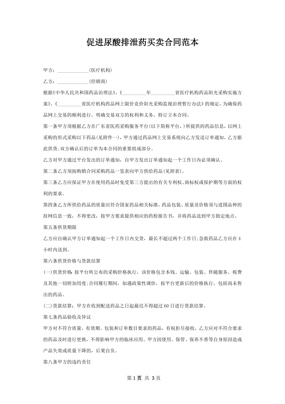 促进尿酸排泄药买卖合同范本.docx_第1页