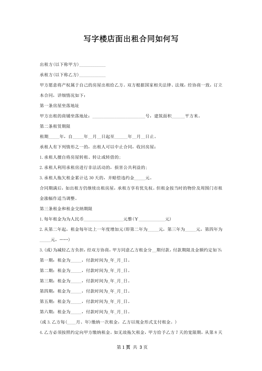 写字楼店面出租合同如何写.docx_第1页