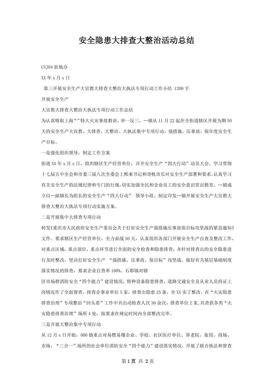 安全隐患大排查大整治活动总结.docx_第1页