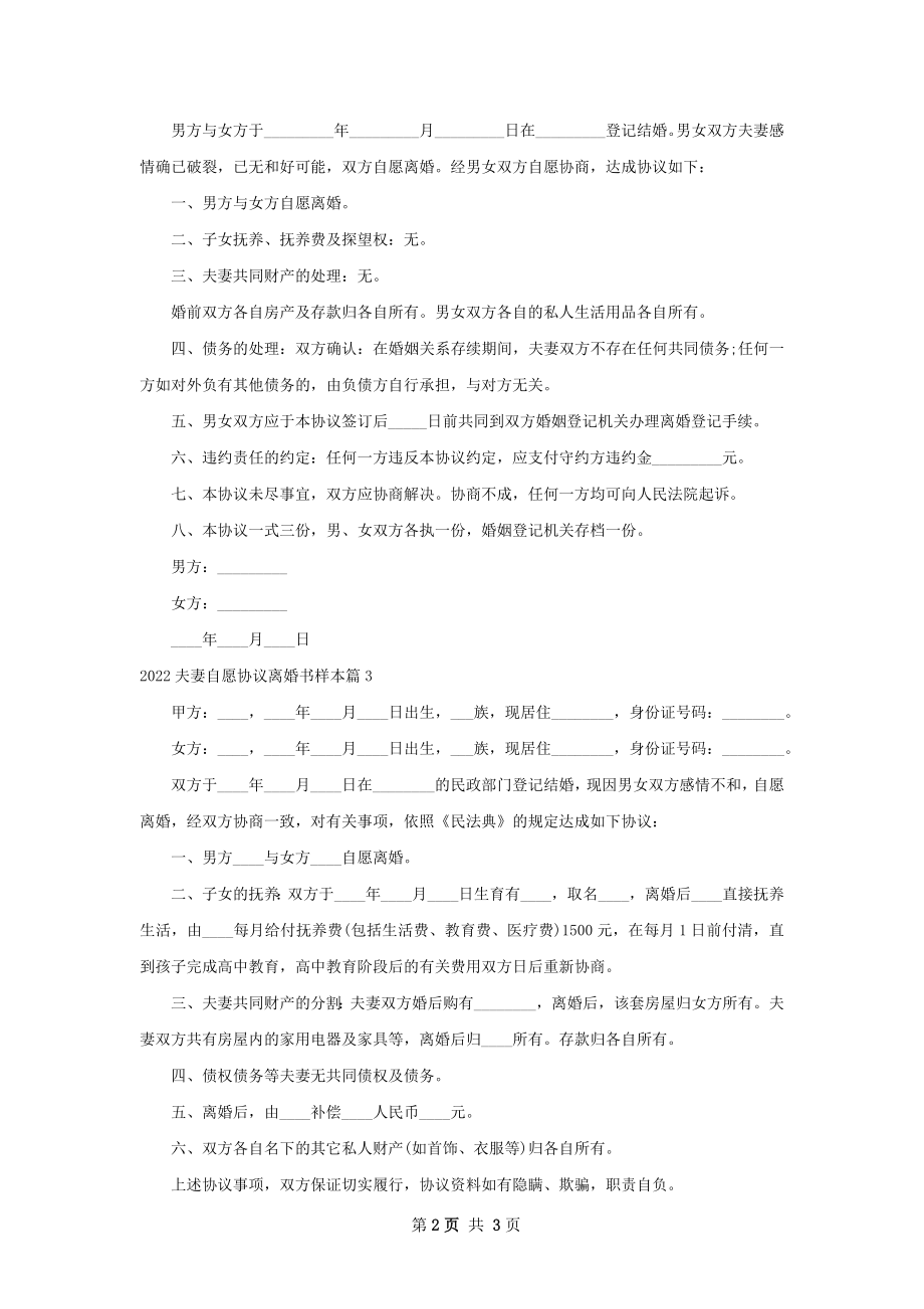 夫妻自愿协议离婚书样本（3篇集锦）.docx_第2页