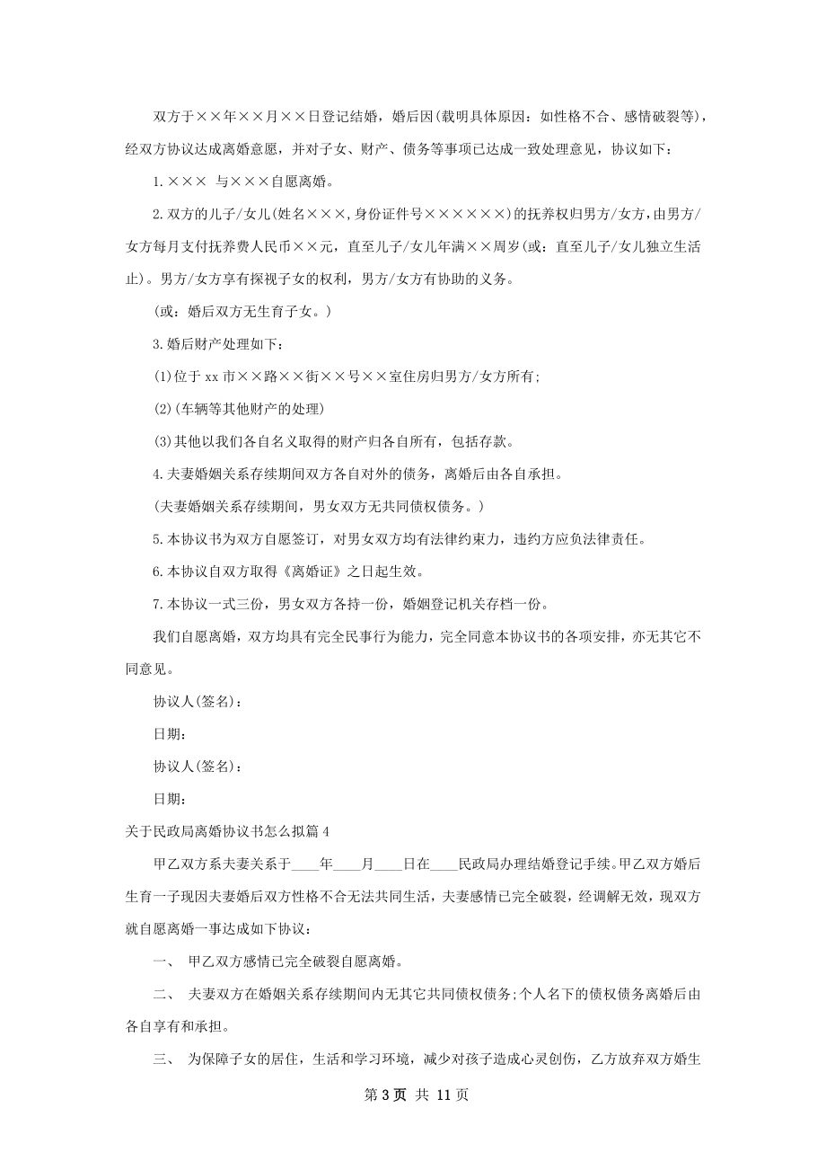 关于民政局离婚协议书怎么拟12篇.docx_第3页