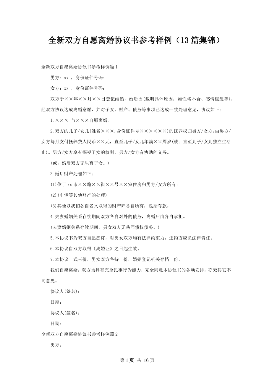 全新双方自愿离婚协议书参考样例（13篇集锦）.docx_第1页