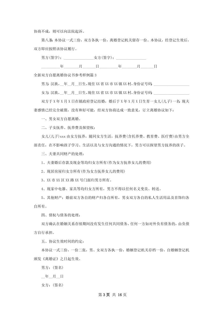 全新双方自愿离婚协议书参考样例（13篇集锦）.docx_第3页