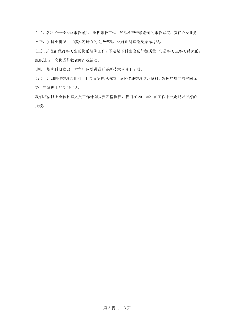 医院护士个人工作计划.docx_第3页