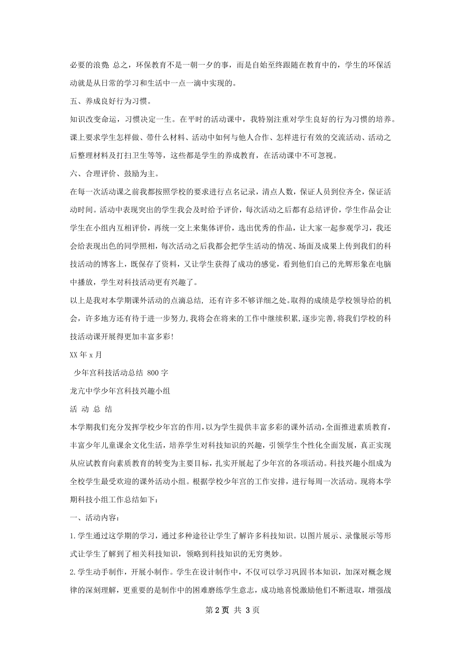 少年宫科技制作总结.docx_第2页