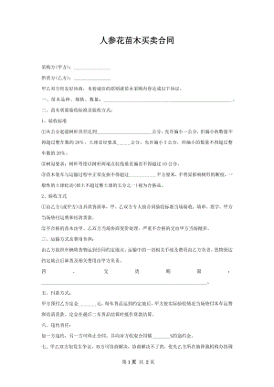 人参花苗木买卖合同.docx