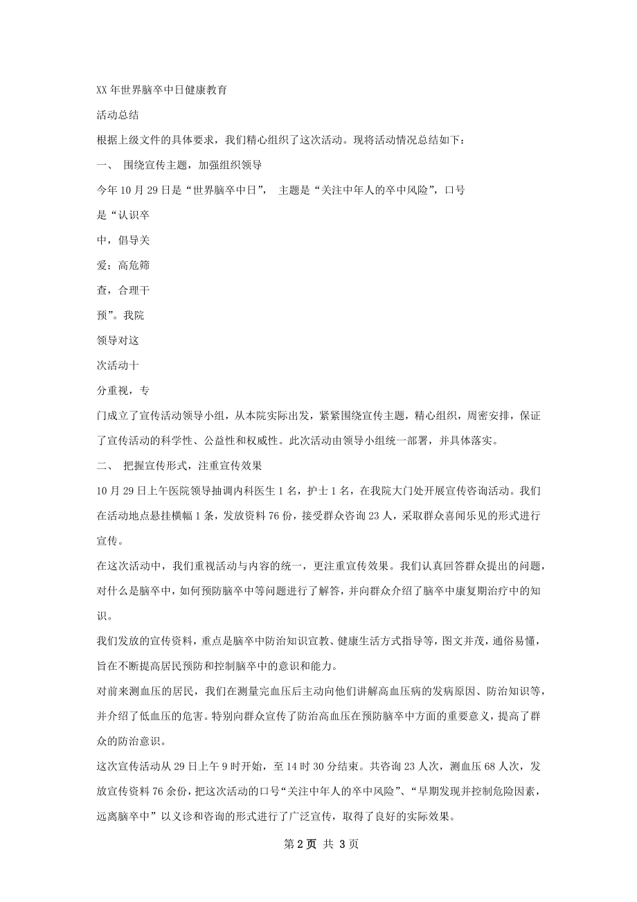 世界卒宣传活动总结样本.docx_第2页