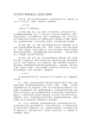 在年轻干部座谈会上的发言材料.docx