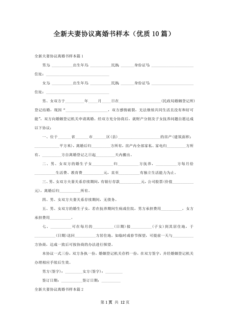 全新夫妻协议离婚书样本（优质10篇）.docx_第1页