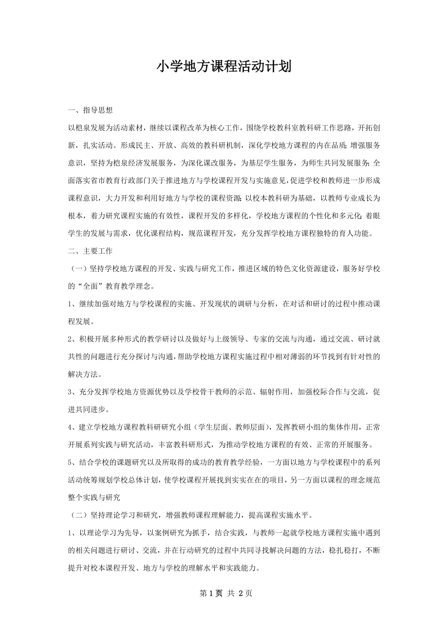 小学地方课程活动计划.docx_第1页