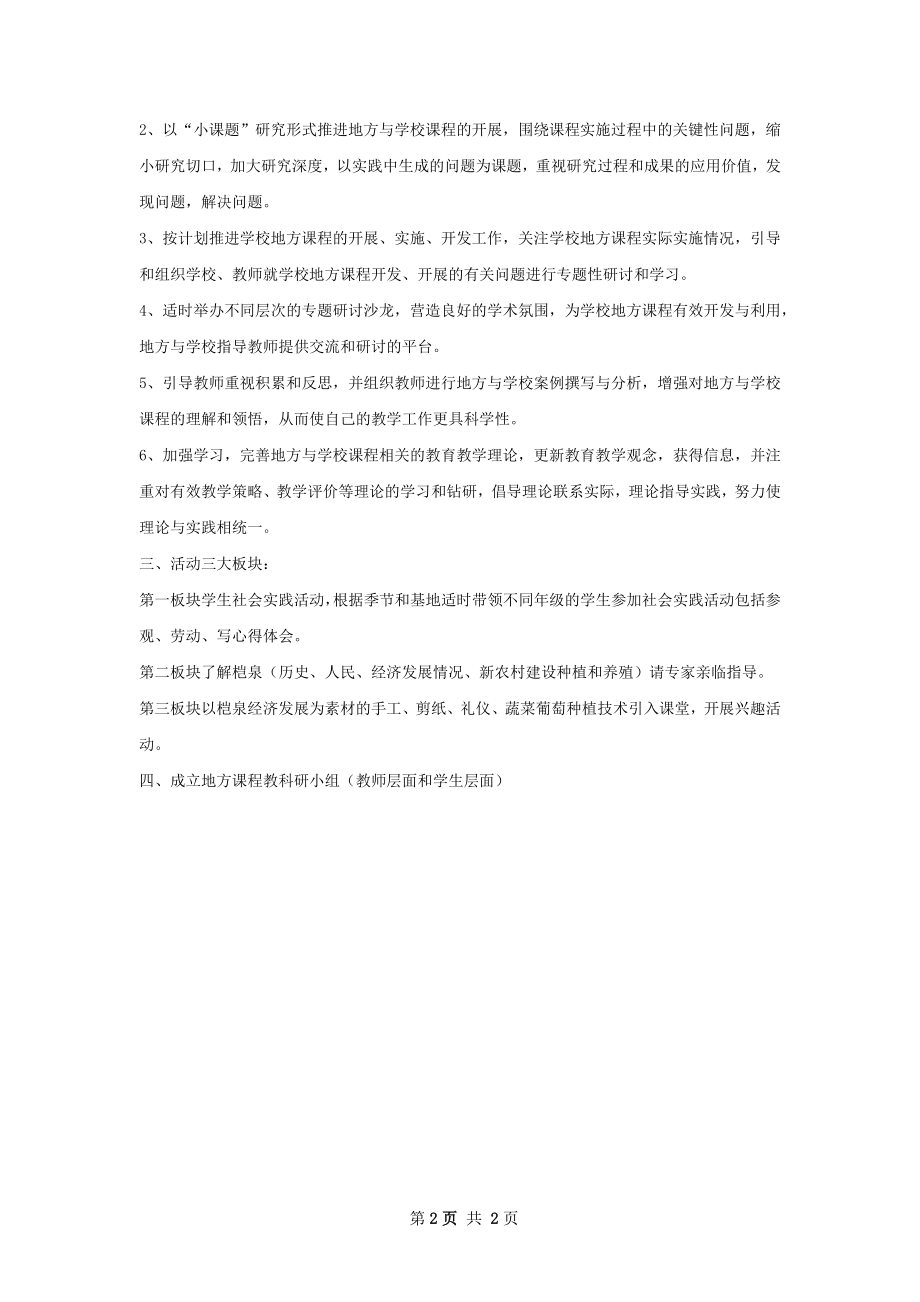 小学地方课程活动计划.docx_第2页