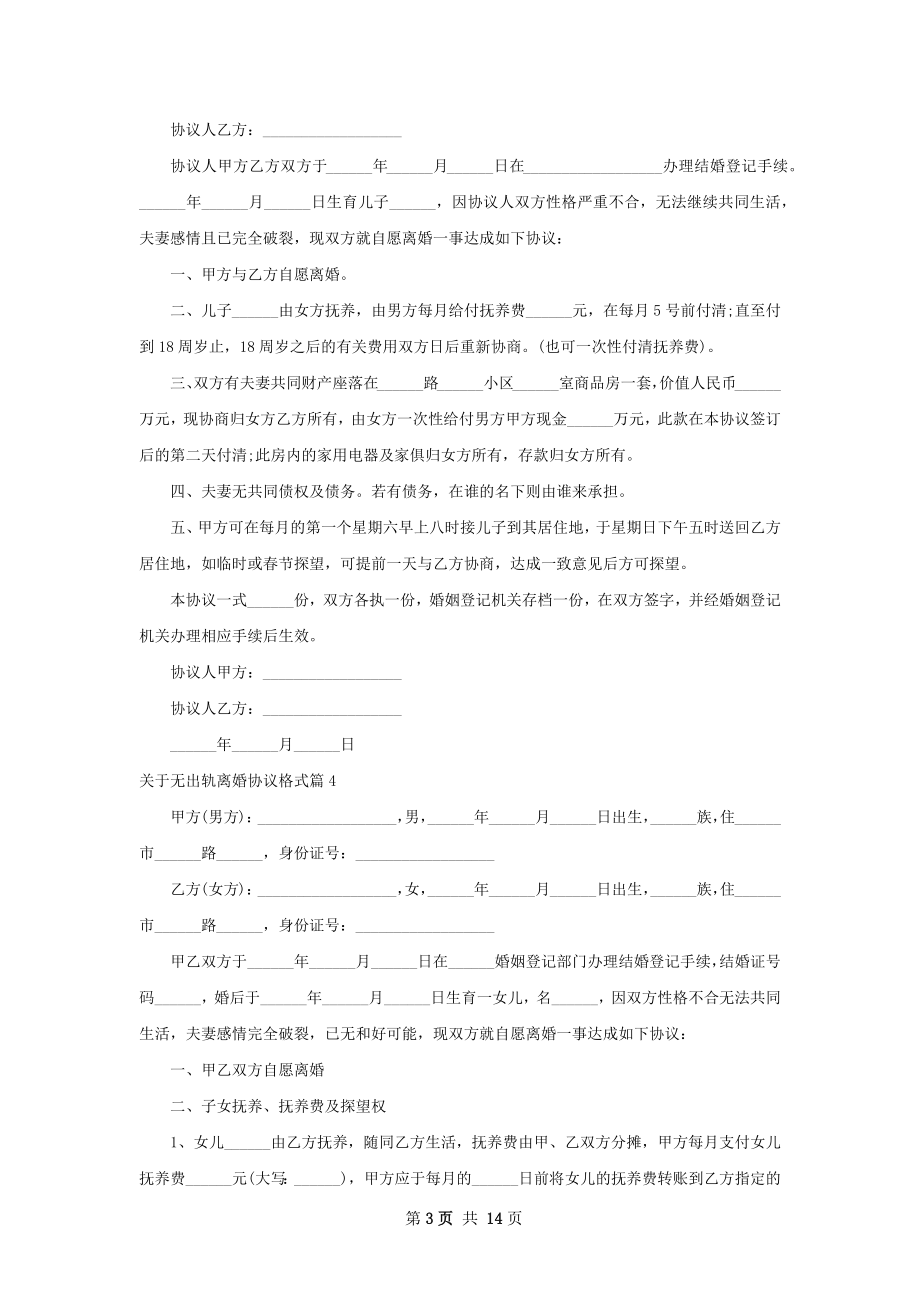 关于无出轨离婚协议格式13篇.docx_第3页