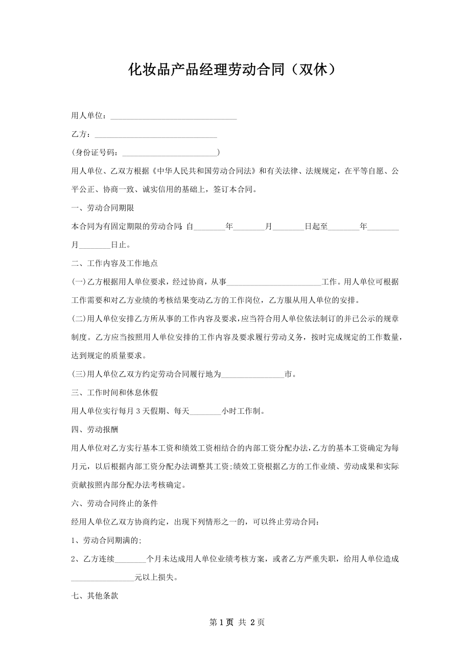 化妆品产品经理劳动合同（双休）.docx_第1页