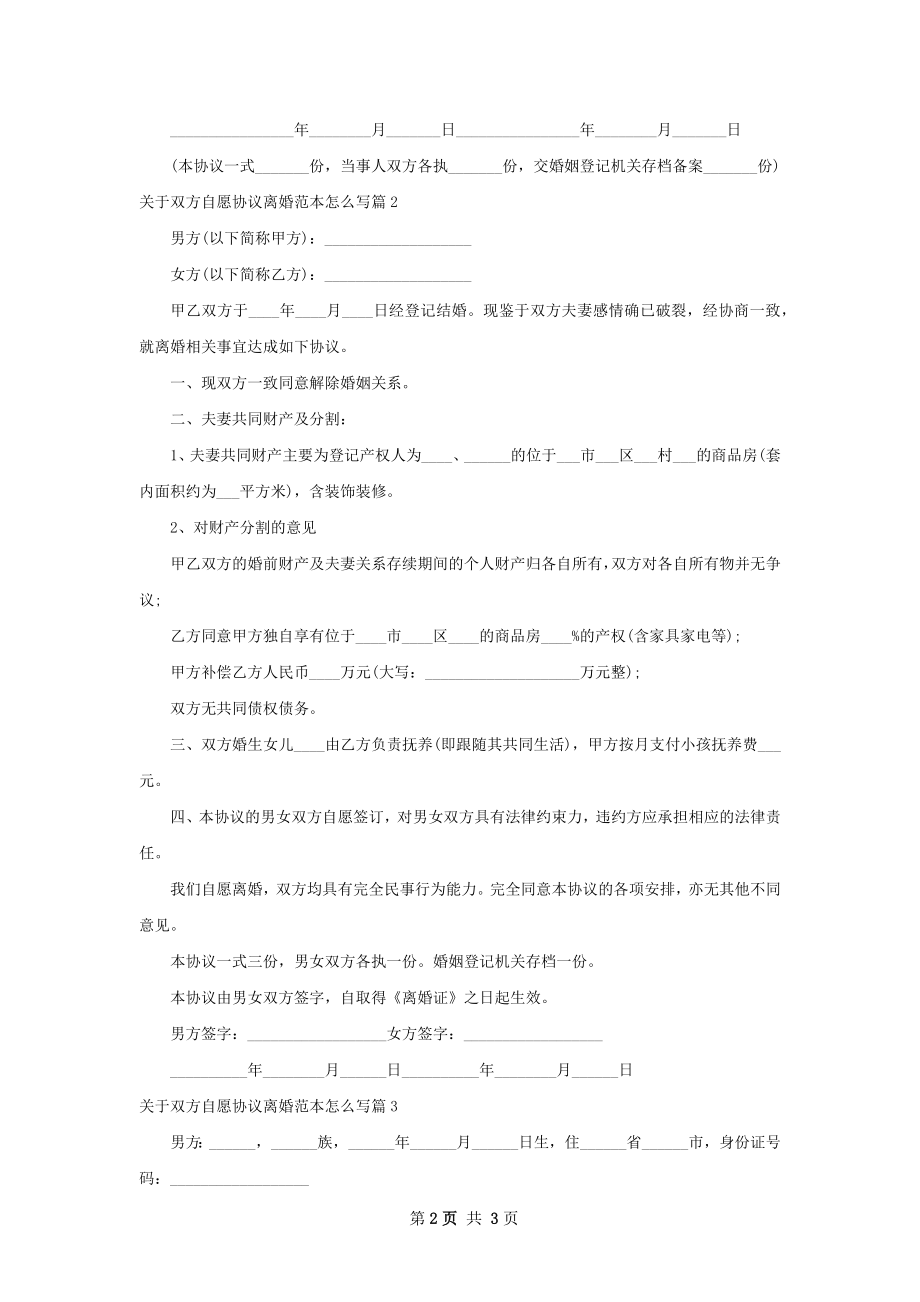 关于双方自愿协议离婚范本怎么写（3篇专业版）.docx_第2页