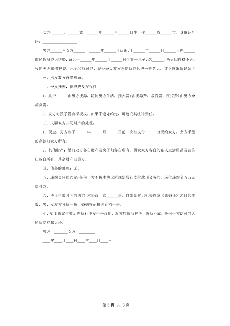 关于双方自愿协议离婚范本怎么写（3篇专业版）.docx_第3页