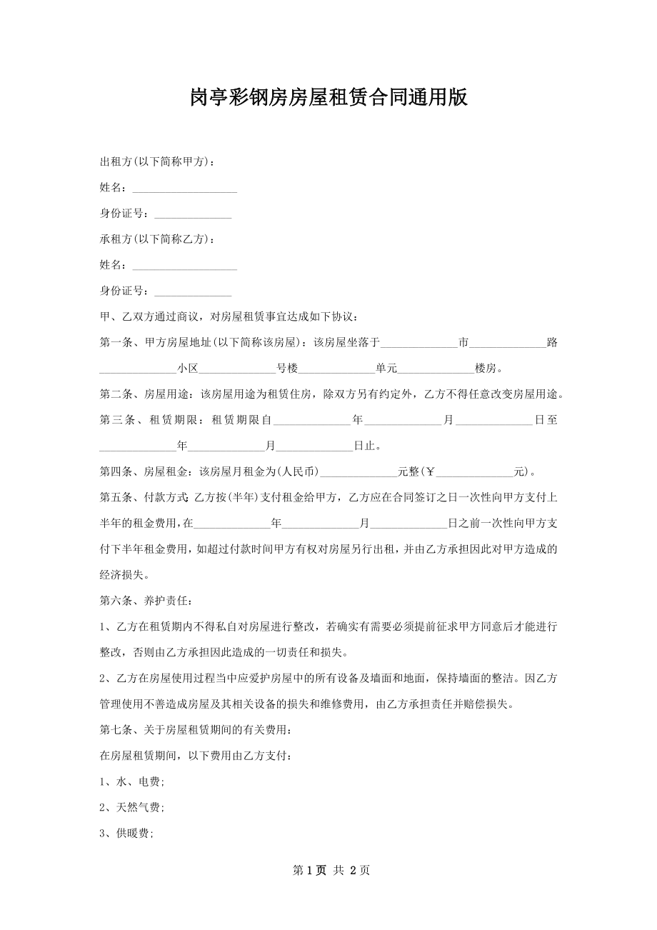 岗亭彩钢房房屋租赁合同通用版.docx_第1页