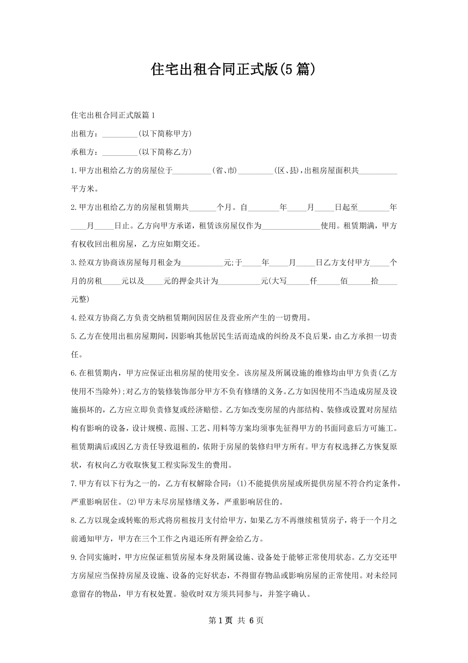 住宅出租合同正式版(5篇).docx_第1页