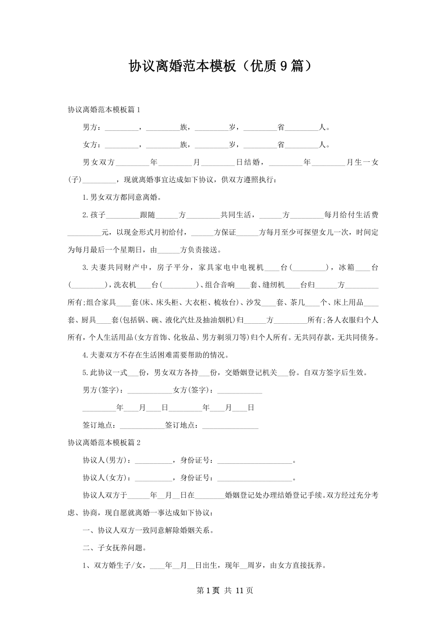 协议离婚范本模板（优质9篇）.docx_第1页