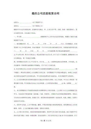 婚庆公司店面租赁合同.docx