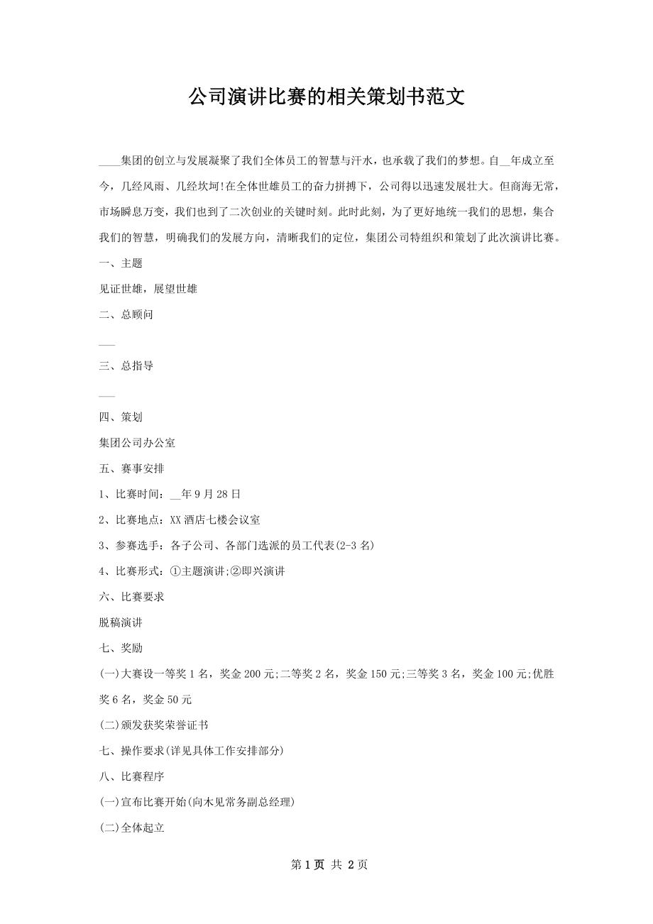 公司演讲比赛的相关策划书范文.docx_第1页