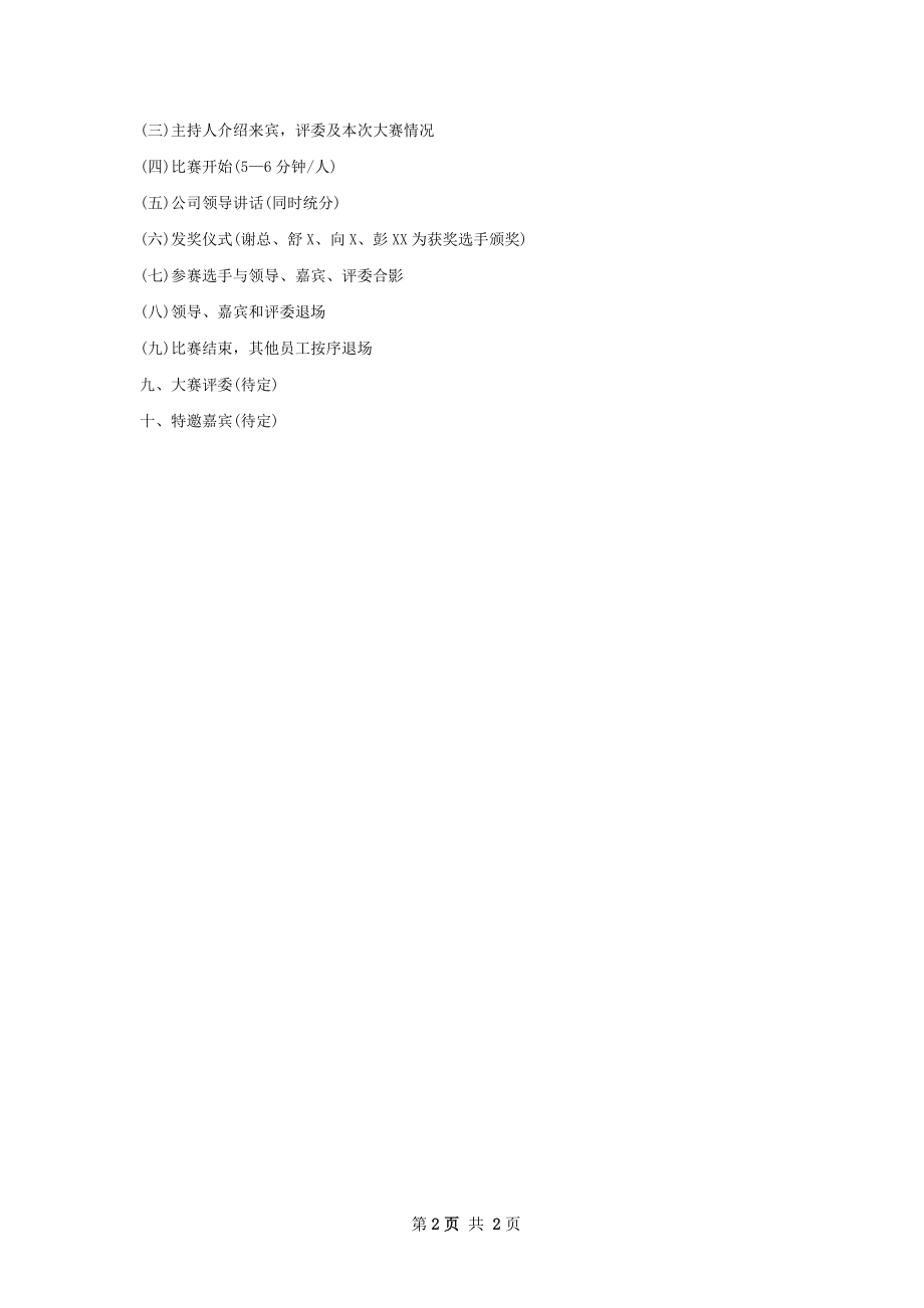 公司演讲比赛的相关策划书范文.docx_第2页