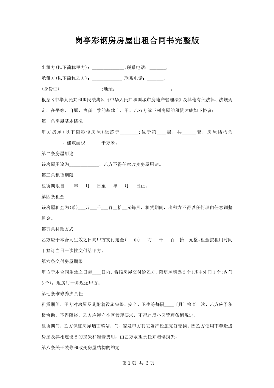 岗亭彩钢房房屋出租合同书完整版.docx_第1页