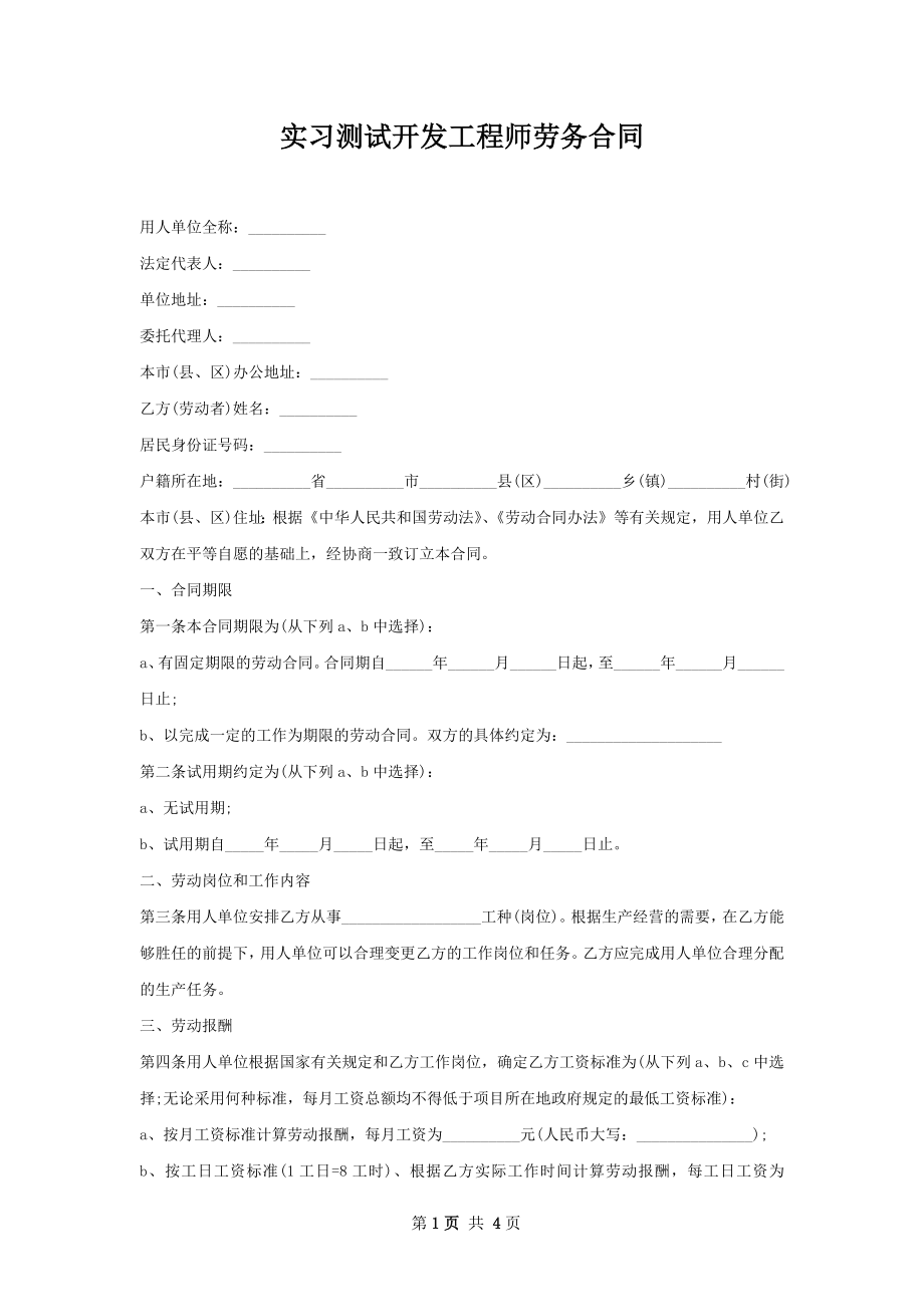 实习测试开发工程师劳务合同.docx_第1页