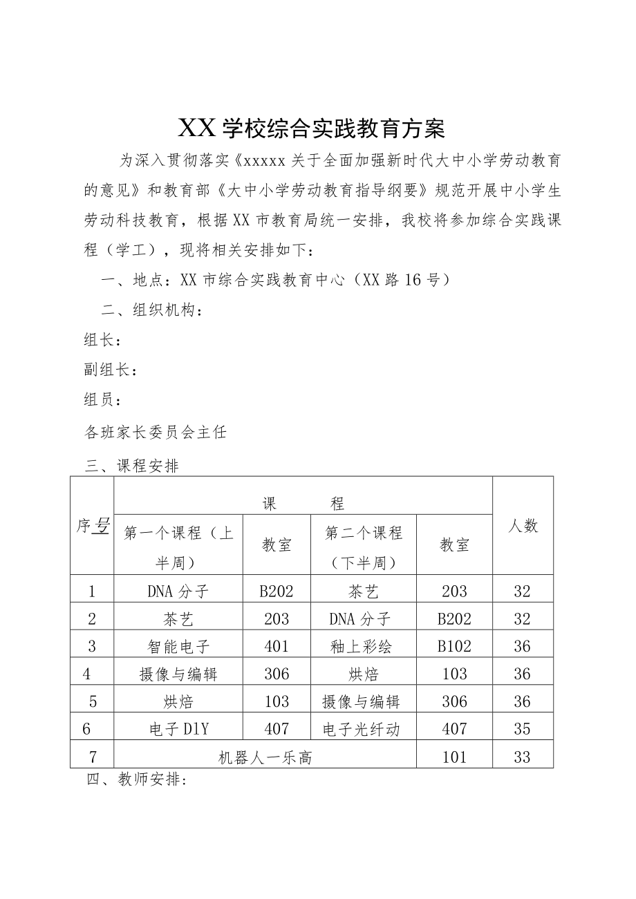 XX学校综合实践教育方案.docx_第1页