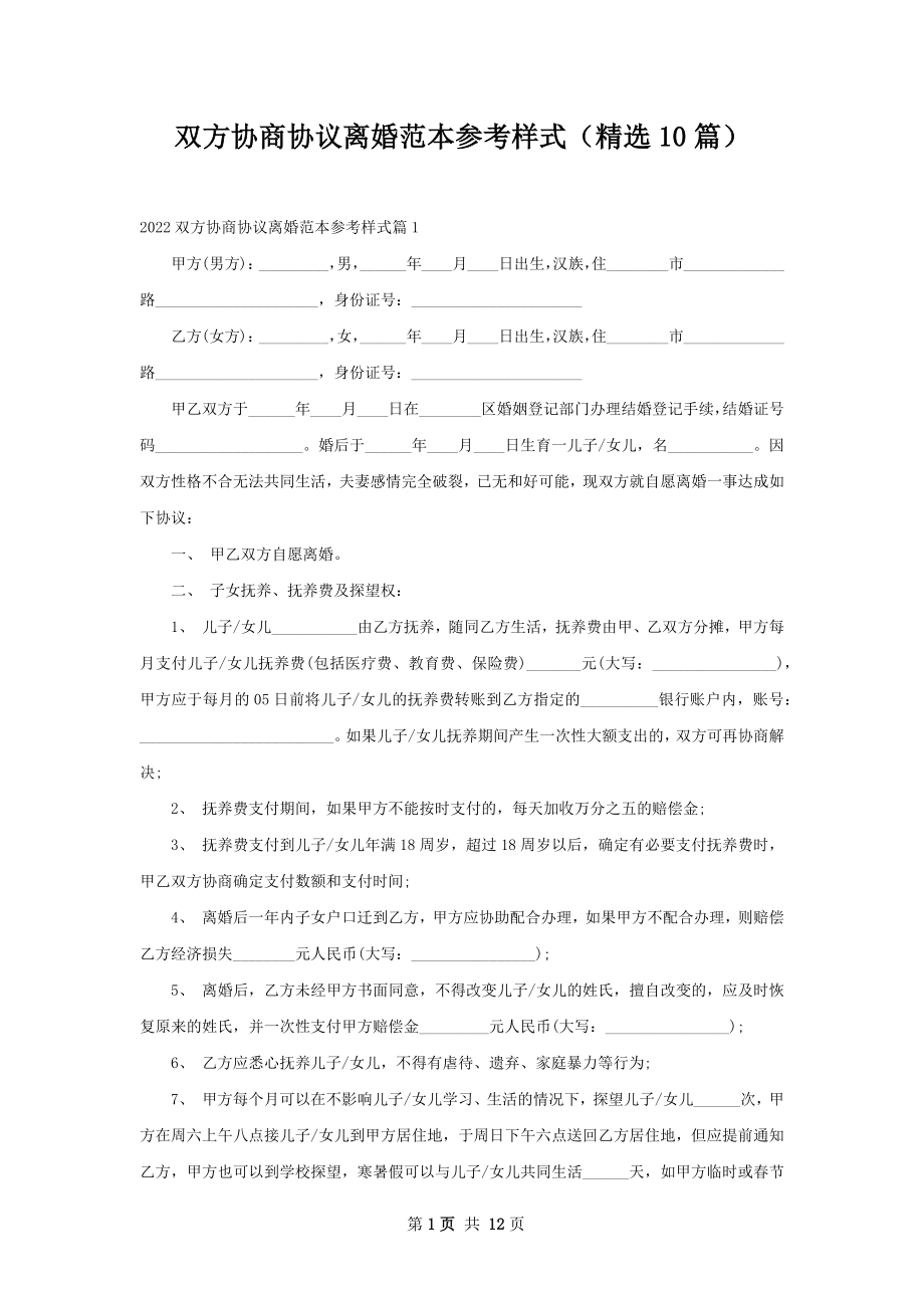 双方协商协议离婚范本参考样式（精选10篇）.docx_第1页