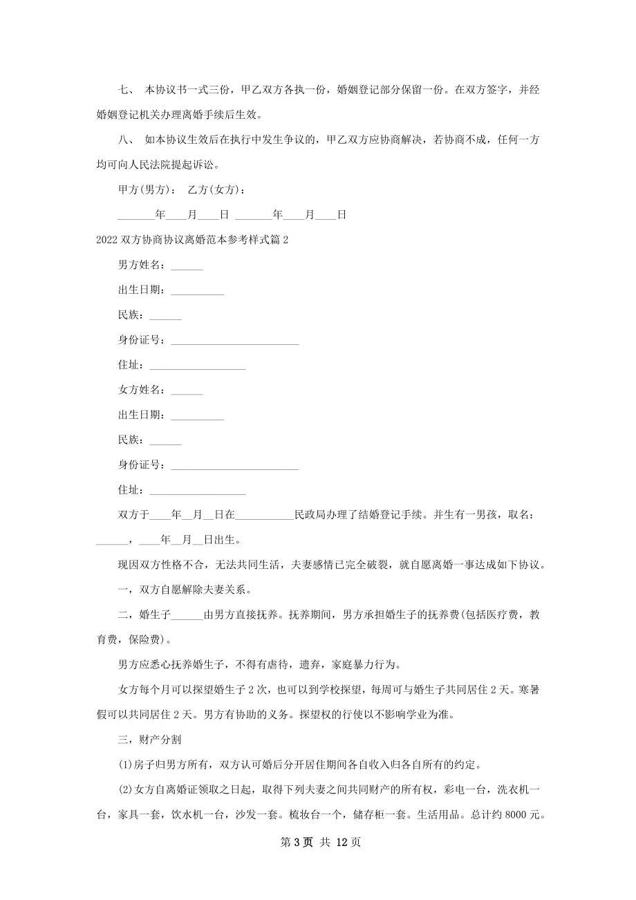 双方协商协议离婚范本参考样式（精选10篇）.docx_第3页