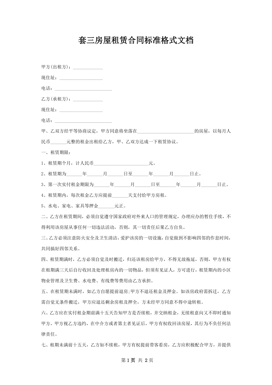 套三房屋租赁合同标准格式文档.docx_第1页