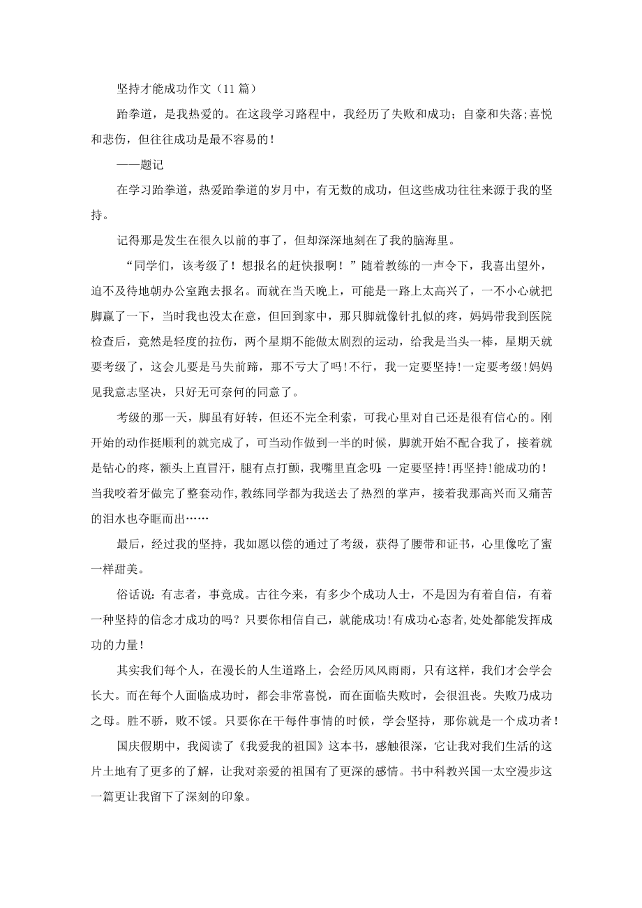 坚持才能成功作文(11篇)(精选).docx_第1页