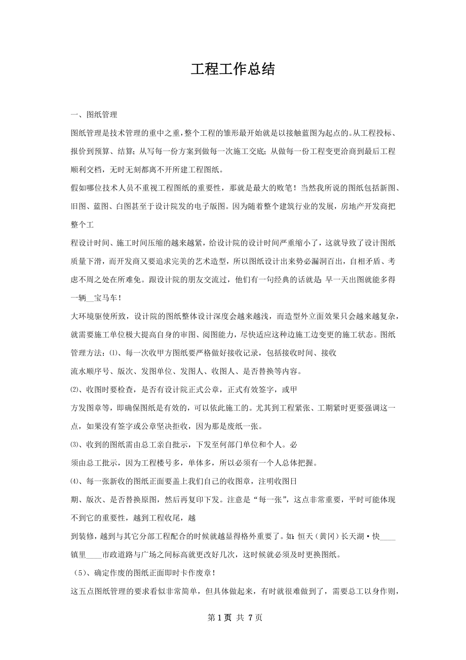 工程工作总结.docx_第1页