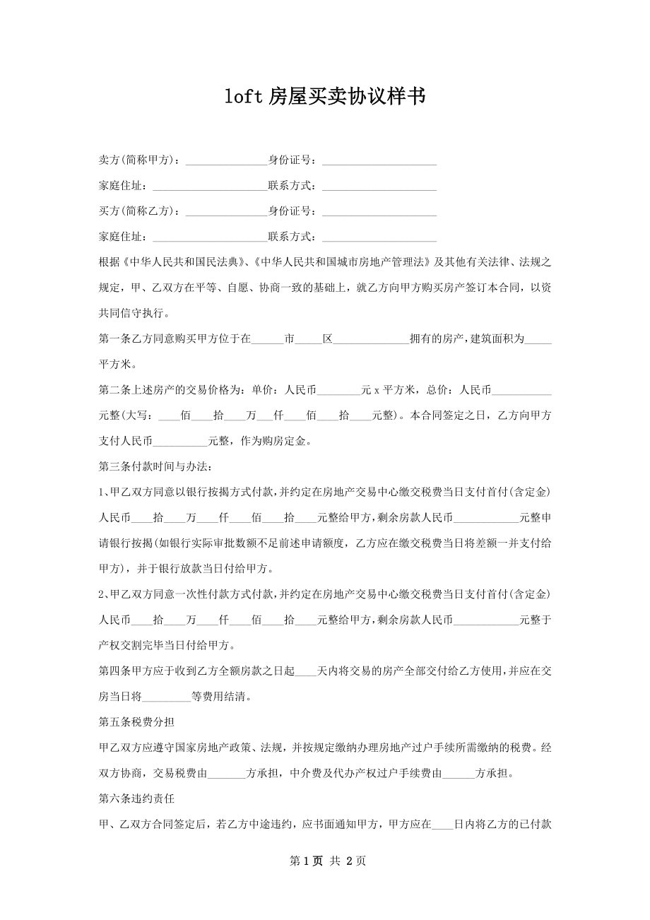 loft房屋买卖协议样书.docx_第1页