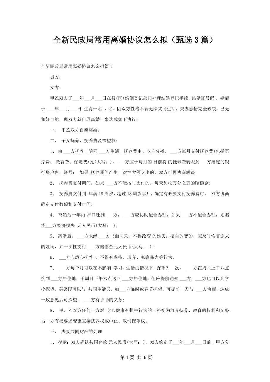 全新民政局常用离婚协议怎么拟（甄选3篇）.docx_第1页