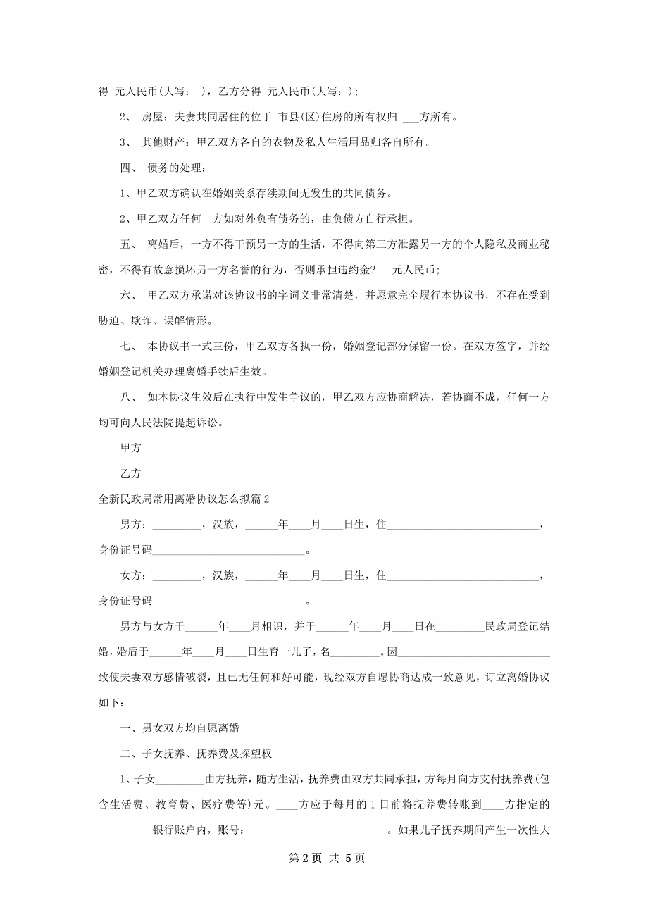 全新民政局常用离婚协议怎么拟（甄选3篇）.docx_第2页