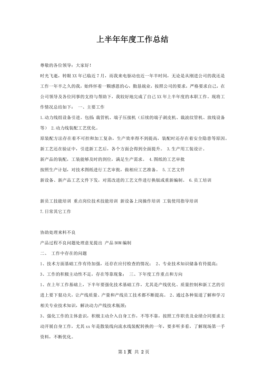 上半年年度工作总结.docx_第1页