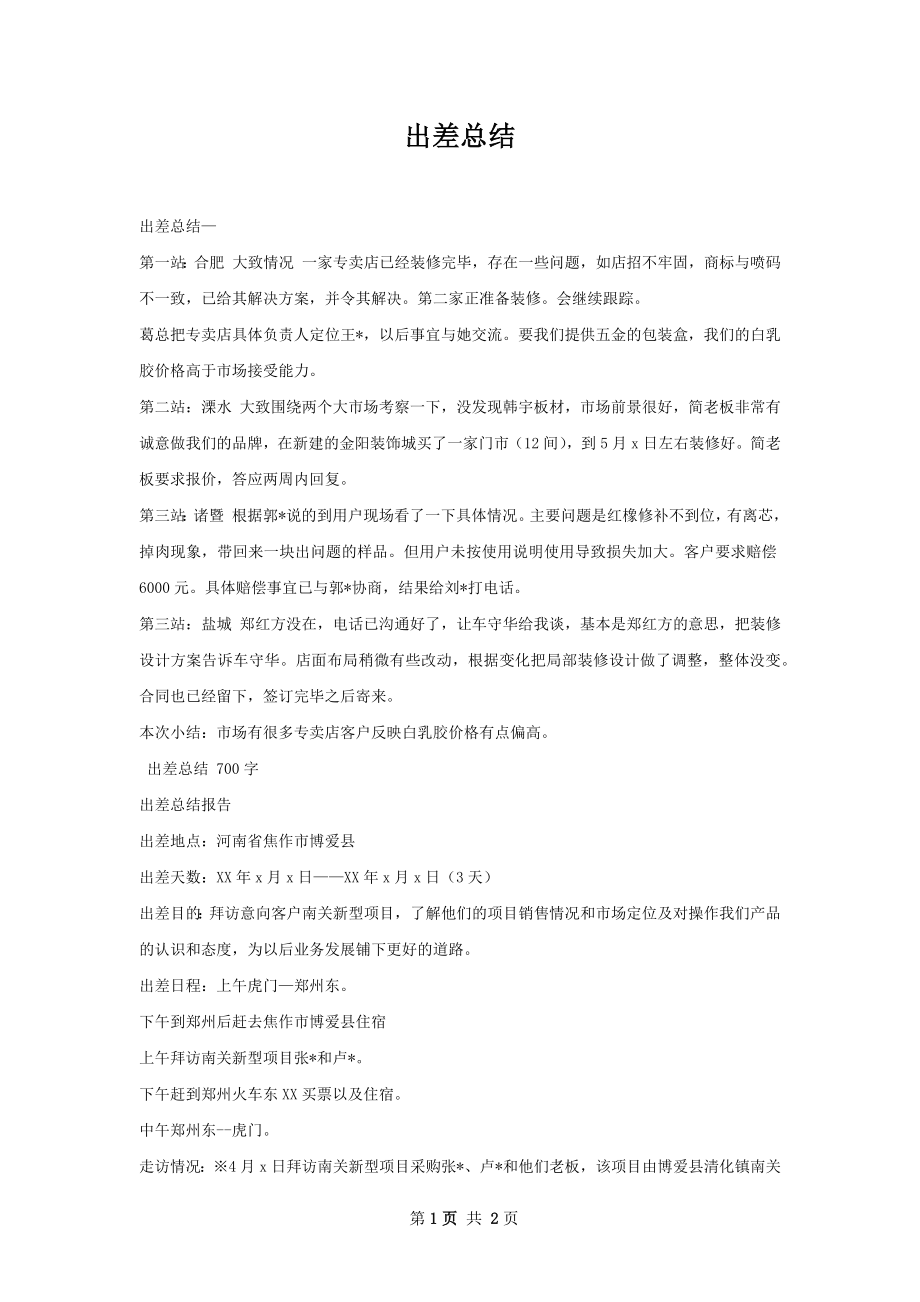 出差总结.docx_第1页